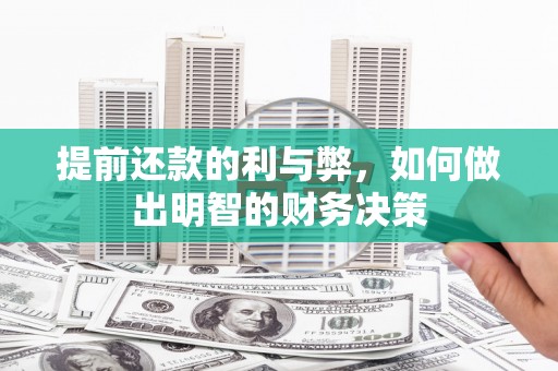 上城提前还款的利与弊，如何做出明智的财务决策