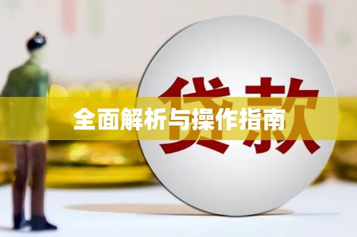 国姓全面解析与操作指南
