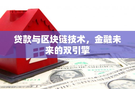 民丰贷款与区块链技术，金融未来的双引擎