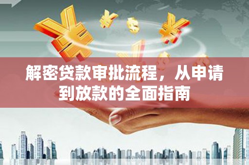 布袋解密贷款审批流程，从申请到放款的全面指南