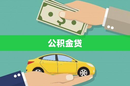 庐阳公积金贷