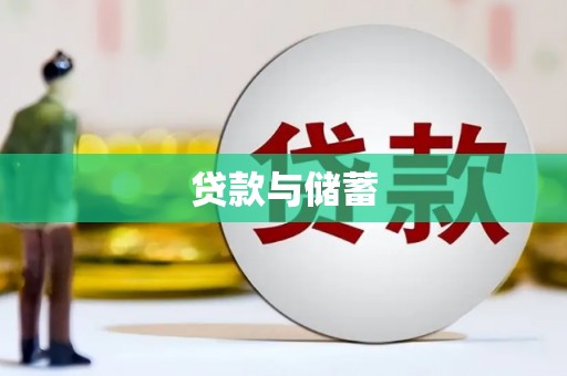 沁县贷款与储蓄
