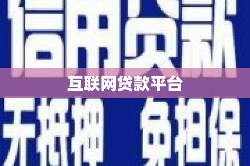 勐腊互联网贷款平台