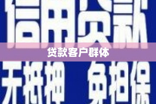 霍城贷款客户群体