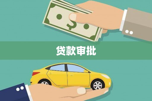 于田贷款审批