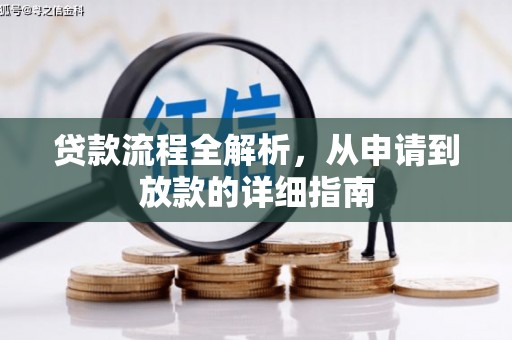 梧州贷款流程全解析，从申请到放款的详细指南