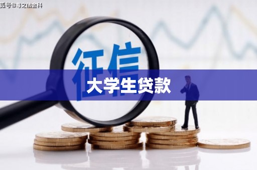 六横大学生贷款