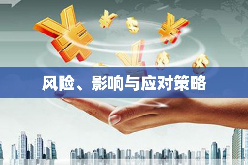 洮南风险、影响与应对策略