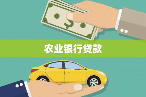 弥勒农业银行贷款