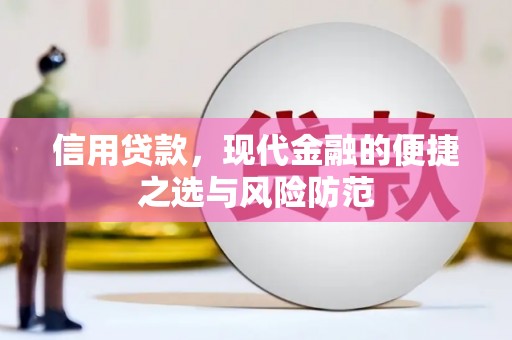 红安信用贷款，现代金融的便捷之选与风险防范