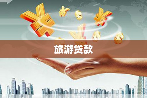 湖北旅游贷款