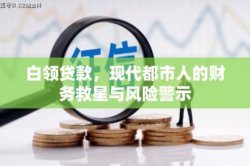 永寿白领贷款，现代都市人的财务救星与风险警示