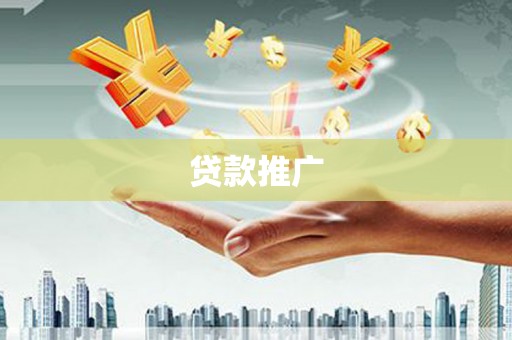 迭部贷款推广