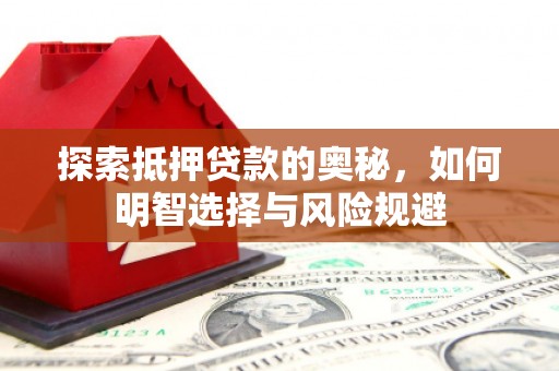 崇明探索抵押贷款的奥秘，如何明智选择与风险规避