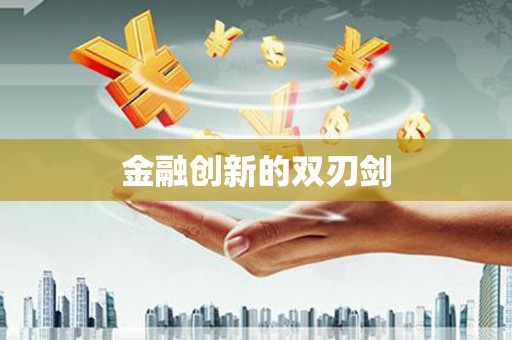 乐东金融创新的双刃剑