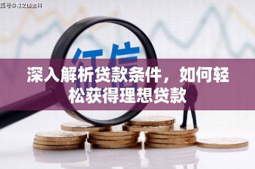 德惠深入解析贷款条件，如何轻松获得理想贷款