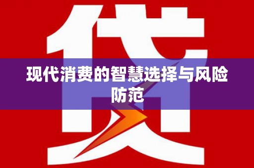 回民现代消费的智慧选择与风险防范