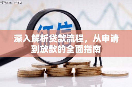 涧西深入解析贷款流程，从申请到放款的全面指南