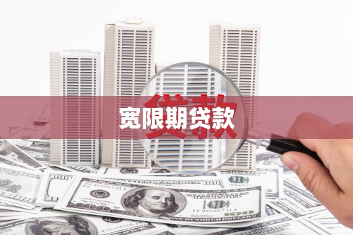 宣化宽限期贷款