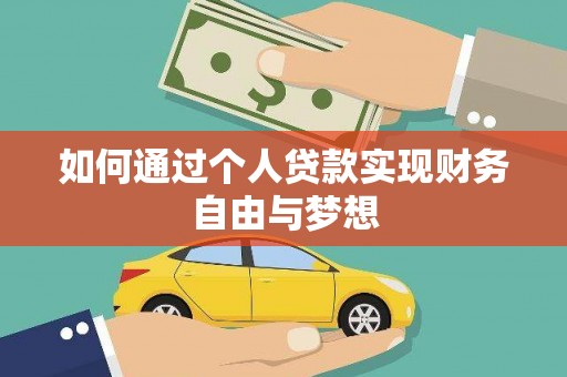 谢岗如何通过个人贷款实现财务自由与梦想