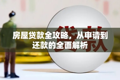 富顺房屋贷款全攻略，从申请到还款的全面解析