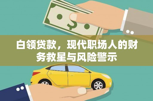 雄县白领贷款，现代职场人的财务救星与风险警示