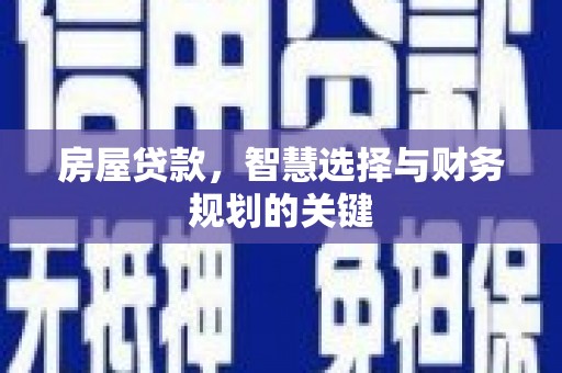 宝应房屋贷款，智慧选择与财务规划的关键