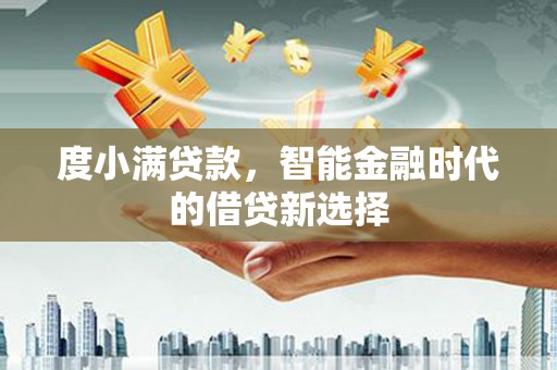 胶州度小满贷款，智能金融时代的借贷新选择