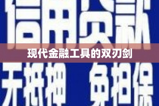 莱城现代金融工具的双刃剑