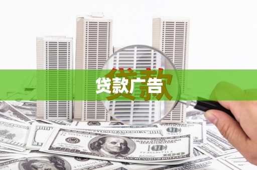 云安贷款广告