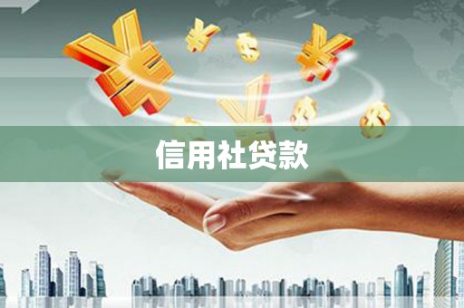 海伦信用社贷款