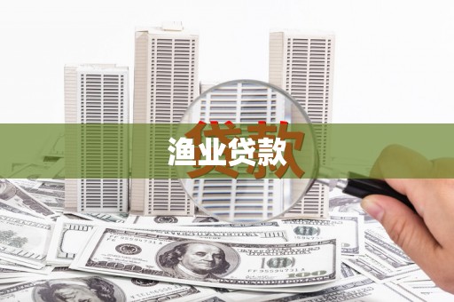 文安渔业贷款
