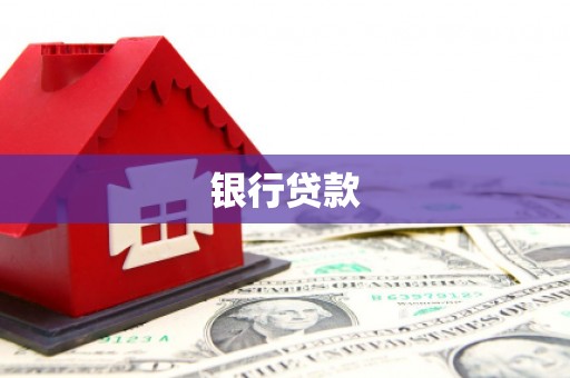 德令哈银行贷款