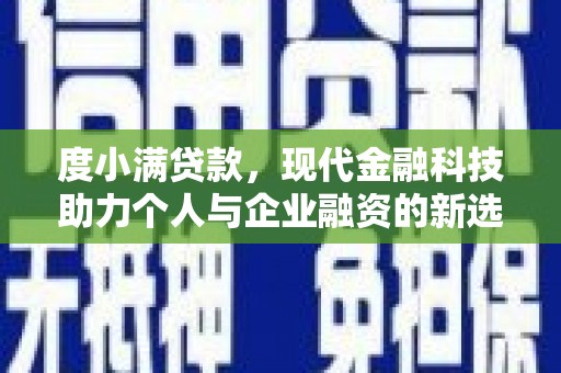 梅州度小满贷款，现代金融科技助力个人与企业融资的新选择