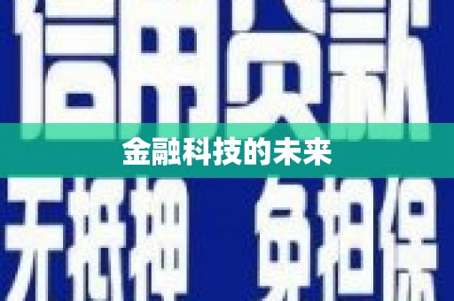 元宝金融科技的未来