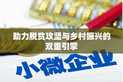 禄丰助力脱贫攻坚与乡村振兴的双重引擎