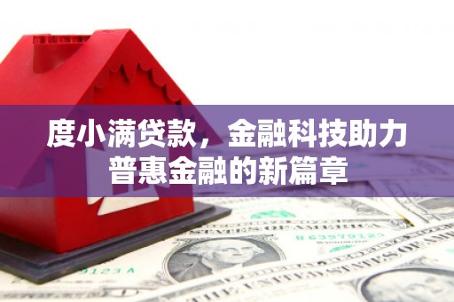 梁山度小满贷款，金融科技助力普惠金融的新篇章