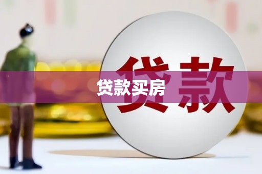 汉南贷款买房