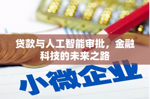 乐安贷款与人工智能审批，金融科技的未来之路