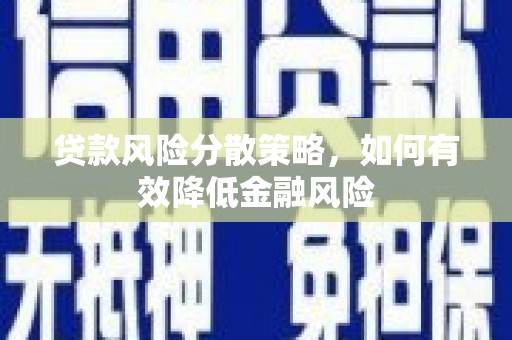 阿图什贷款风险分散策略，如何有效降低金融风险