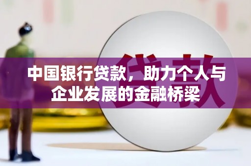 芝罘中国银行贷款，助力个人与企业发展的金融桥梁