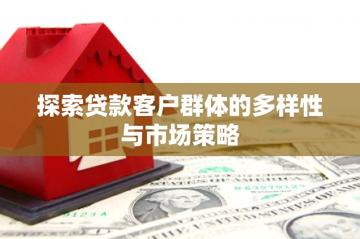 暖暖探索贷款客户群体的多样性与市场策略