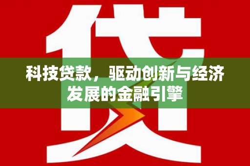 凌河科技贷款，驱动创新与经济发展的金融引擎