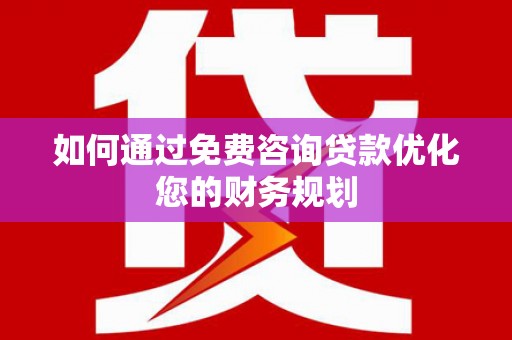 分宜如何通过免费咨询贷款优化您的财务规划