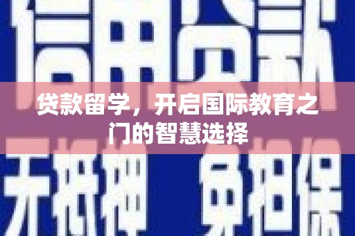 新田贷款留学，开启国际教育之门的智慧选择