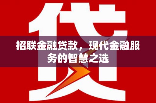 基隆招联金融贷款，现代金融服务的智慧之选