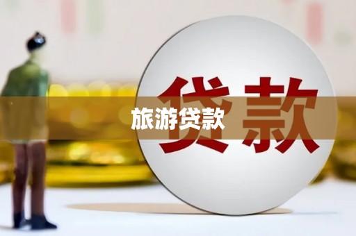 德格旅游贷款