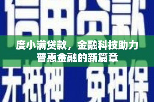 中和度小满贷款，金融科技助力普惠金融的新篇章