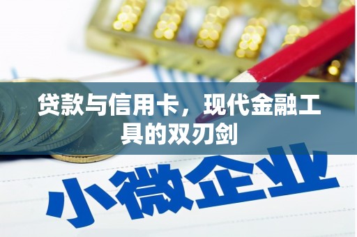 呼兰贷款与信用卡，现代金融工具的双刃剑