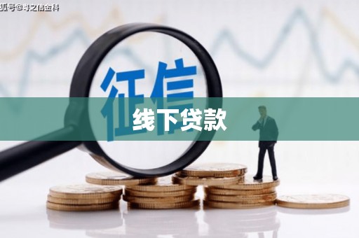 彝良线下贷款